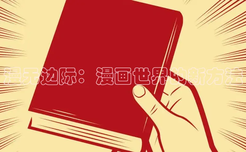 风车漫画破解版免广告